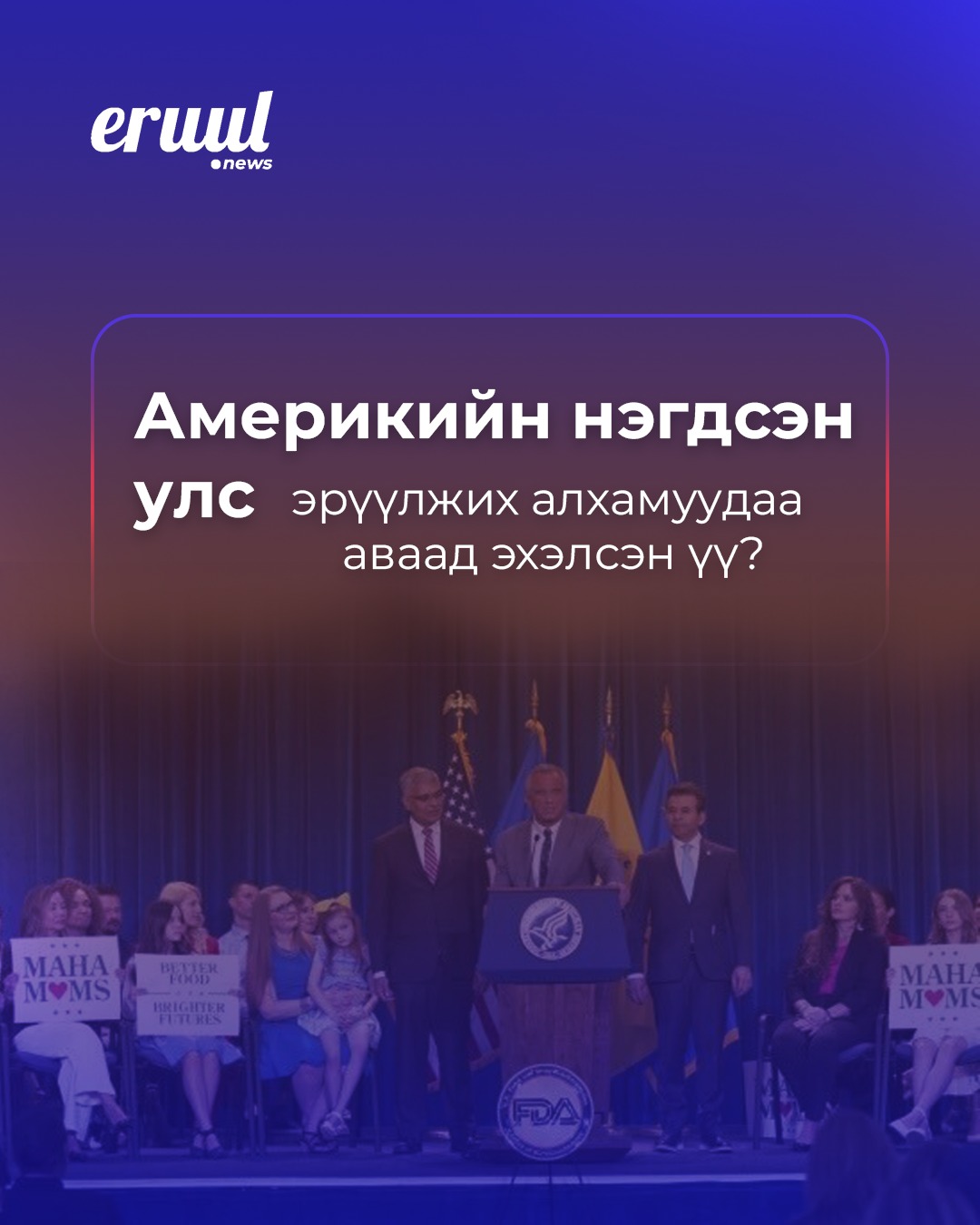 Америкийн нэгдсэн улс эрүүлжих алхамуудаа аваад эхэлсэн үү?