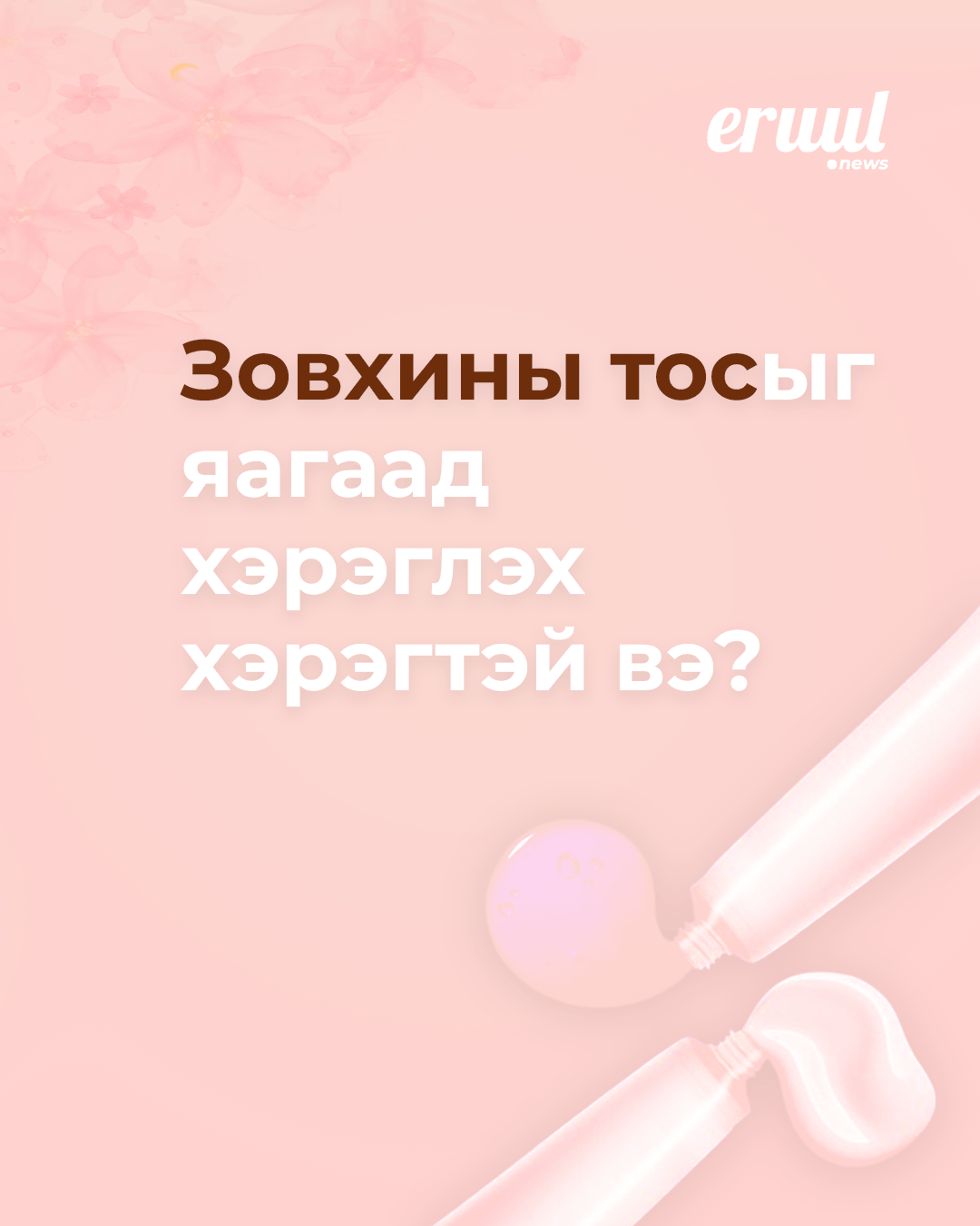 Зовхины тосыг яагаад хэрэглэх хэрэгтэй вэ?