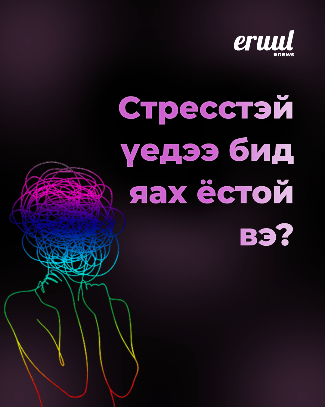 Стресстэй үедээ бид яах ёстой вэ?